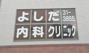 よしだ内科クリニック