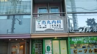市丸内科