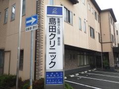 島田クリニック
