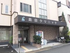 島田クリニック