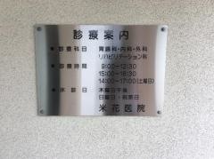 米花医院