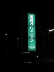 国府クリニック