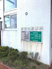 前田内科医院