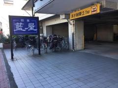 藍屋大井店