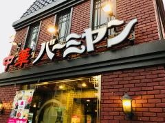 バーミヤン　日野多摩平店