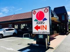 バーミヤン　日野多摩平店