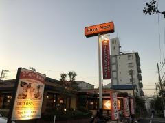 ロイヤルホスト　平塚店
