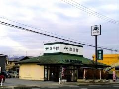 珈琲館　南彦根店