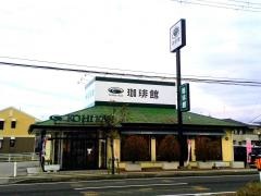 珈琲館　南彦根店