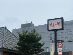 やよい軒　箱崎店