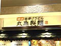 丸亀製麺　イーサイト高崎店