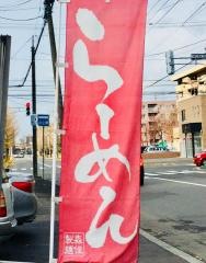 味の中一