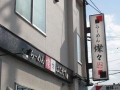 らーめん燦々　函館