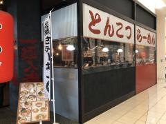 ラーメンくーたイオンタウン守谷店