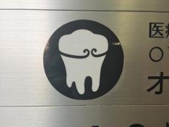 オオタケデンタルオフィス