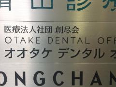 オオタケデンタルオフィス