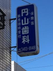 円山歯科