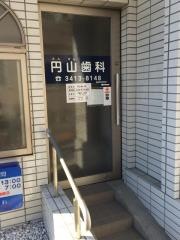 円山歯科
