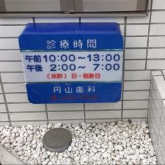 円山歯科