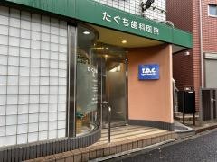 たぐち歯科医院