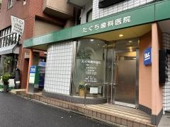 たぐち歯科医院