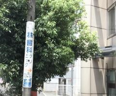 林歯科クリニック