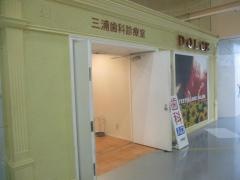 三浦歯科診療室ＤＯＬＣＥ