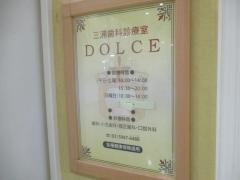 三浦歯科診療室ＤＯＬＣＥ