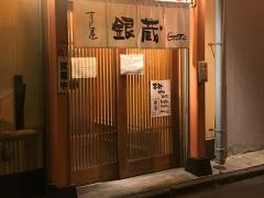 すし屋銀蔵秋葉原店別館