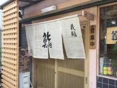 義鮨