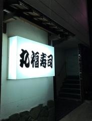 丸福寿司