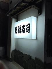 丸福寿司