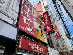 情熱ホルモン　なんば南酒場