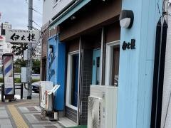 伊太楼