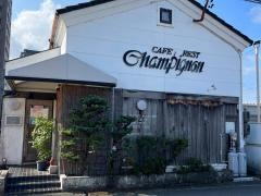 カフェレスト・シャンピニオン
