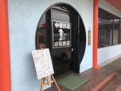 とんくう飯店