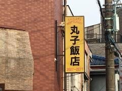 丸子飯店