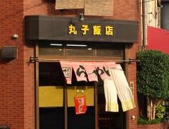 丸子飯店
