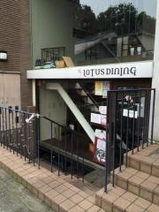 ロータスダイニング