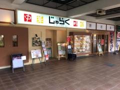 チャイナ厨房じゅらく
