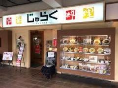 チャイナ厨房じゅらく