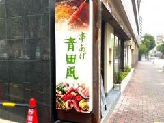 串あげ青田風