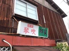 琴吹食堂