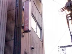 よし坊