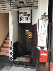 楽珍