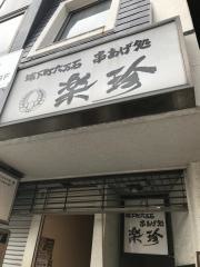 楽珍