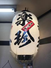 楽珍