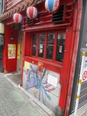 守禮門名駅店