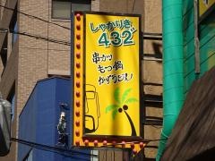 しゃかりき432゛　新福島店