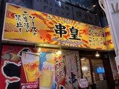 串皇　難波店